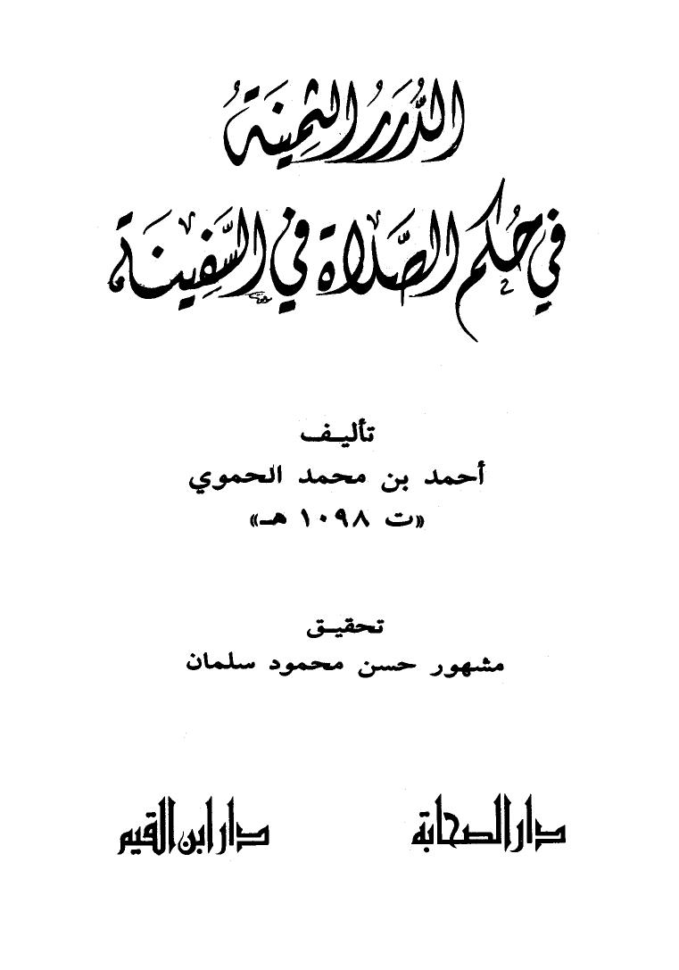 تحميل كتاب الدرر الثمينة في حكم الصلاة في السفينة PDF أحمد بن محمد الحموي نسخة كاملة الصفحات