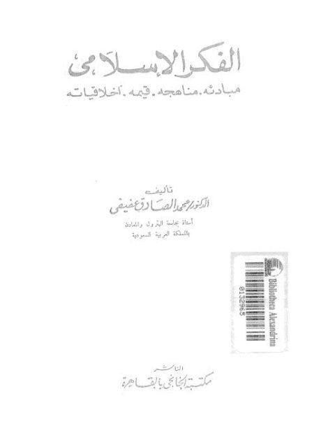 تحميل كتاب الفكر الإسلامي مبادئه، مناهجه، قيمه، أخلاقياته PDF محمد الصادق عفيفي