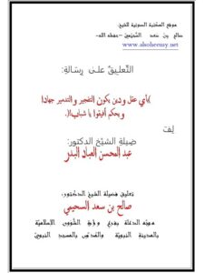 تحميل كتاب التعليق على رسالة بأي عقل ودين يكون التفجير والتدمير جهادًا للعباد PDF صالح بن سعد السحيمي طبعة جديدة