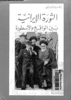 تحميل كتاب الثورة الإيرانية بين الواقع والأسطورة ل زهير مارديني PDF حجم صغير