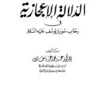 تحميل كتاب الدلالة الإعجازية في رحاب سورة يوسف عليه السلام PDF عمر محمد عمر باحاذق مباشر