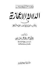 تحميل كتاب الدلالة الإعجازية في رحاب سورة يوسف عليه السلام PDF عمر محمد عمر باحاذق مباشر
