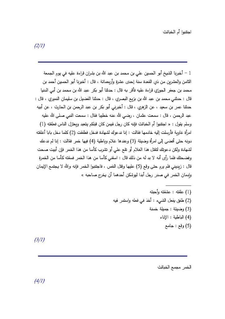تحميل كتاب إجتنبوا أم الخبائث من كتاب ذم المسكر لابن أبي الدنيا PDF ابن أبي الدنيا