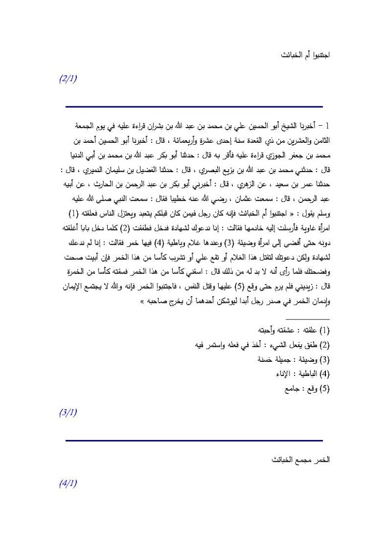 تحميل كتاب إجتنبوا أم الخبائث من كتاب ذم المسكر لابن أبي الدنيا PDF ابن أبي الدنيا