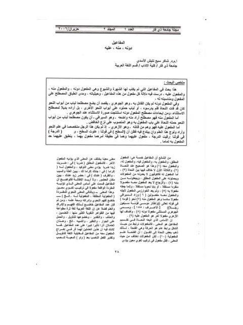 تحميل كتاب المفاعيل دونه، منه، عليه ل شاكر سبع نتيش الأسدي PDF