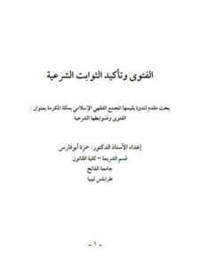 تحميل كتاب الفتوى وتأكيد الثوابت الشرعية – حمزة أبو فارس PDF حمزة أبو فارس