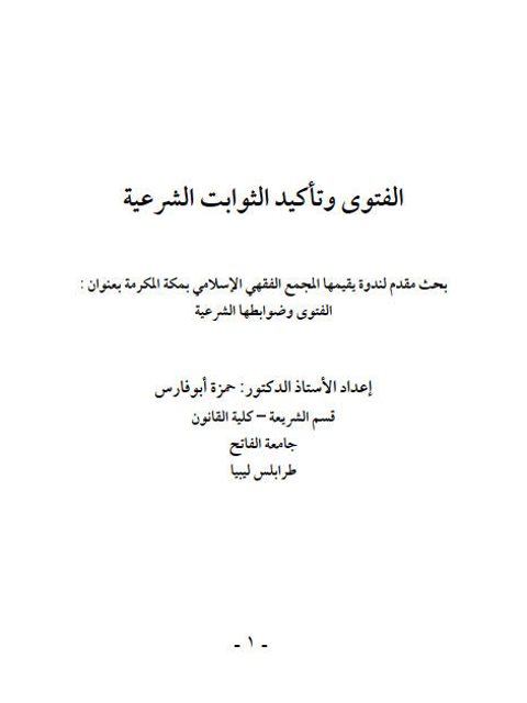 تحميل كتاب الفتوى وتأكيد الثوابت الشرعية – حمزة أبو فارس PDF حمزة أبو فارس