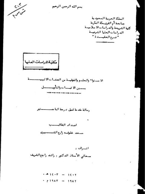 تحميل كتاب الاستواء والعلو والفوقية من الصفات الإلهية بين الإثبات والتأويل سعد خلوفة زارع الشهري PDF