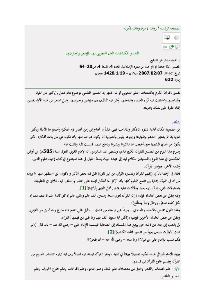 تحميل كتاب التفسير بمكتشفات العلم التجريبي بين المؤيدين والمعارضين مقالة في مجلة جامعة الإمام محمد بن سعود الإسلامية لمحمد عبد الرحمن الشايع PDF