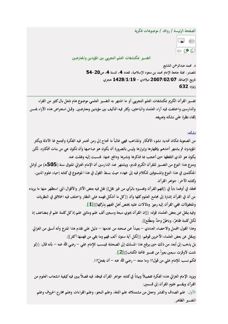 تحميل كتاب التفسير بمكتشفات العلم التجريبي بين المؤيدين والمعارضين مقالة في مجلة جامعة الإمام محمد بن سعود الإسلامية لمحمد عبد الرحمن الشايع PDF