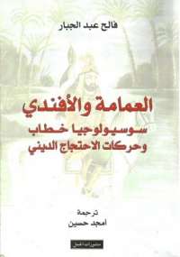 تحميل كتاب العمامة و الأفندي PDF فالح عبد الجبار