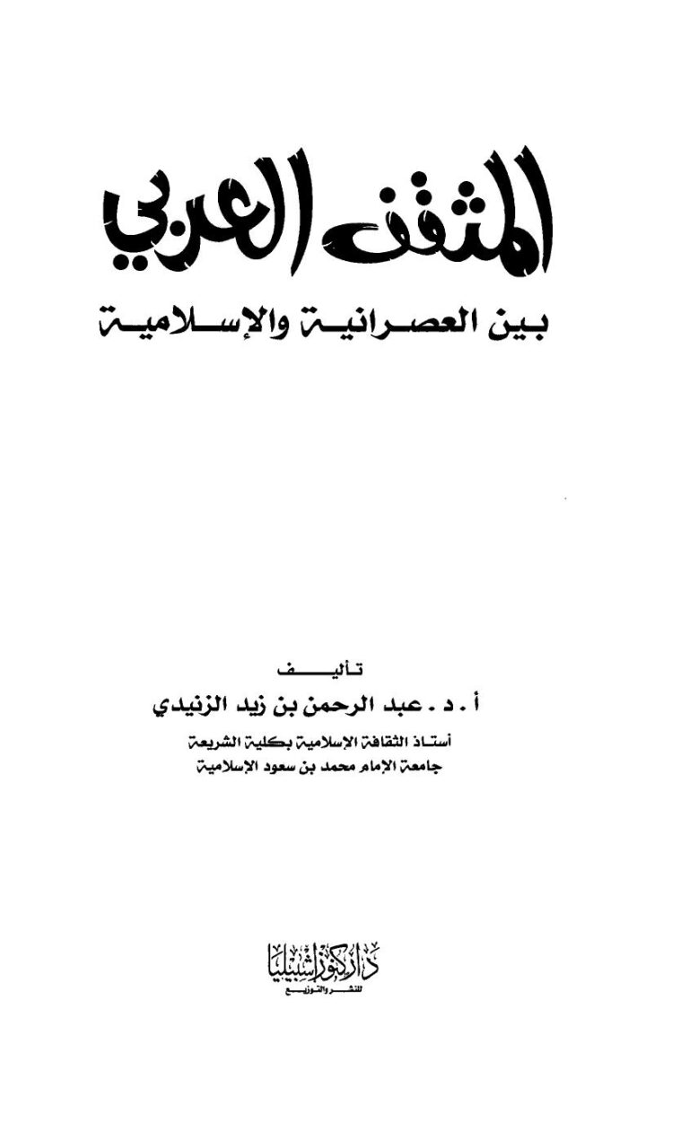 تحميل كتاب المثقف العربي بين العصرانية والإسلامية PDF عبد الرحمن بن زيد الزنيدي