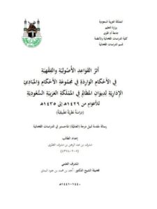 تحميل كتاب أثر القواعد الأصولية والفقهية في الأحكام الواردة في مجموعة الأحكام والمبادئ الإدارية لديوان المظالم في المملكة العربية السعودية للأعوام من 1429هـ إلى 1435هـ دراسة نظرية تطبيقية لمشرف بن عبد الرحمن مشرف العمري PDF