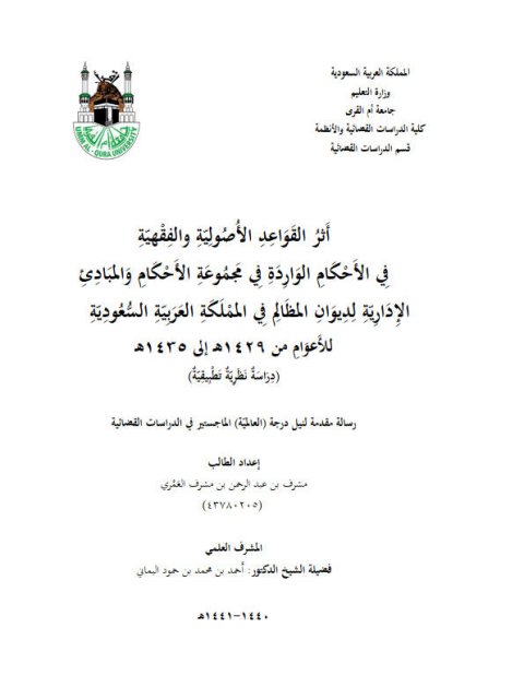 تحميل كتاب أثر القواعد الأصولية والفقهية في الأحكام الواردة في مجموعة الأحكام والمبادئ الإدارية لديوان المظالم في المملكة العربية السعودية للأعوام من 1429هـ إلى 1435هـ دراسة نظرية تطبيقية لمشرف بن عبد الرحمن مشرف العمري PDF