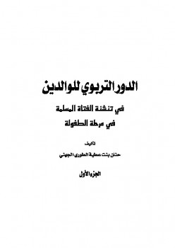 تحميل كتاب الدور التربوي للوالدين في تنشئة الفتاة المسلمة ل حنان بنت عطية الطوري الجهني PDF