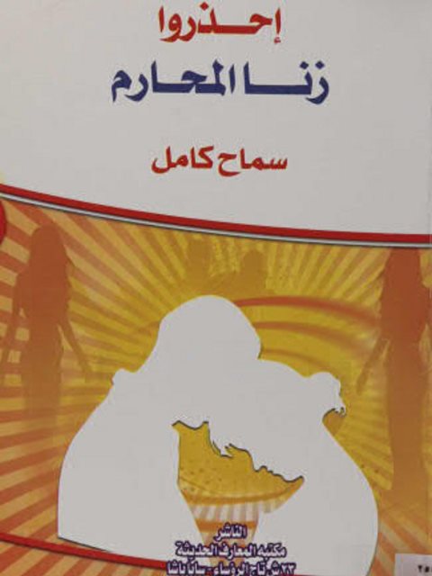 تحميل كتاب إحذروا زنا المحارم PDF سماح كامل