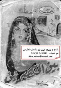 تحميل كتاب الثلاثية بين القصرين وقصر الشوق والسكرية PDF نجيب محفوظ
