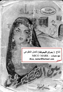 تحميل كتاب الثلاثية بين القصرين وقصر الشوق والسكرية PDF نجيب محفوظ