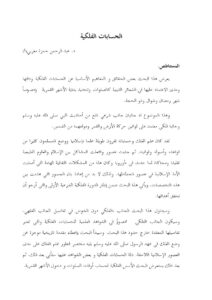 تحميل كتاب الحسابات الفلكية ل عبد الرحمن حمزة مغربي PDF