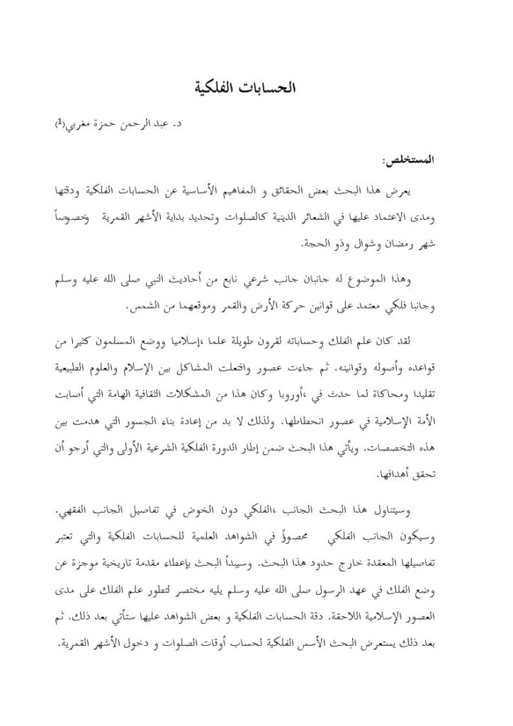 تحميل كتاب الحسابات الفلكية ل عبد الرحمن حمزة مغربي PDF