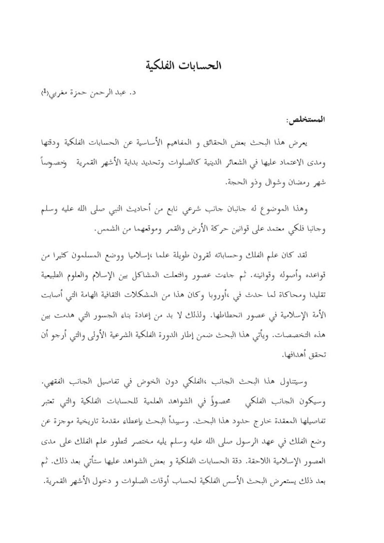 تحميل كتاب الحسابات الفلكية ل عبد الرحمن حمزة مغربي PDF