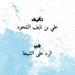 تحميل كتاب الرد على أصول الرافضة PDF علي بن نايف الشحود