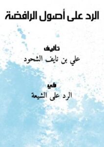 تحميل كتاب الرد على أصول الرافضة PDF علي بن نايف الشحود