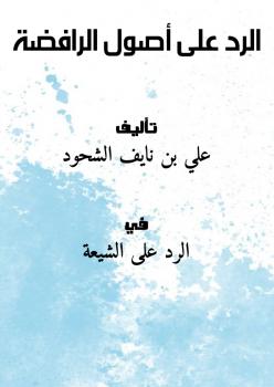 تحميل كتاب الرد على أصول الرافضة PDF علي بن نايف الشحود