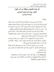 تحميل كتاب أبو حيان التوحيدي وموقفه من أدب الهزل PDF جمال عبد الحميد السوداني