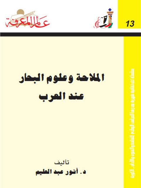 تحميل كتاب الملاحة وعلوم البحار عند العرب PDF أنور عبد العليم