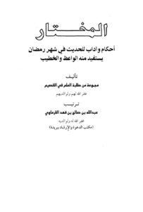 تحميل كتاب المختار أحكام وآداب للحديث في شهر رمضان يستفيد منه الواعظ والخطيب PDF