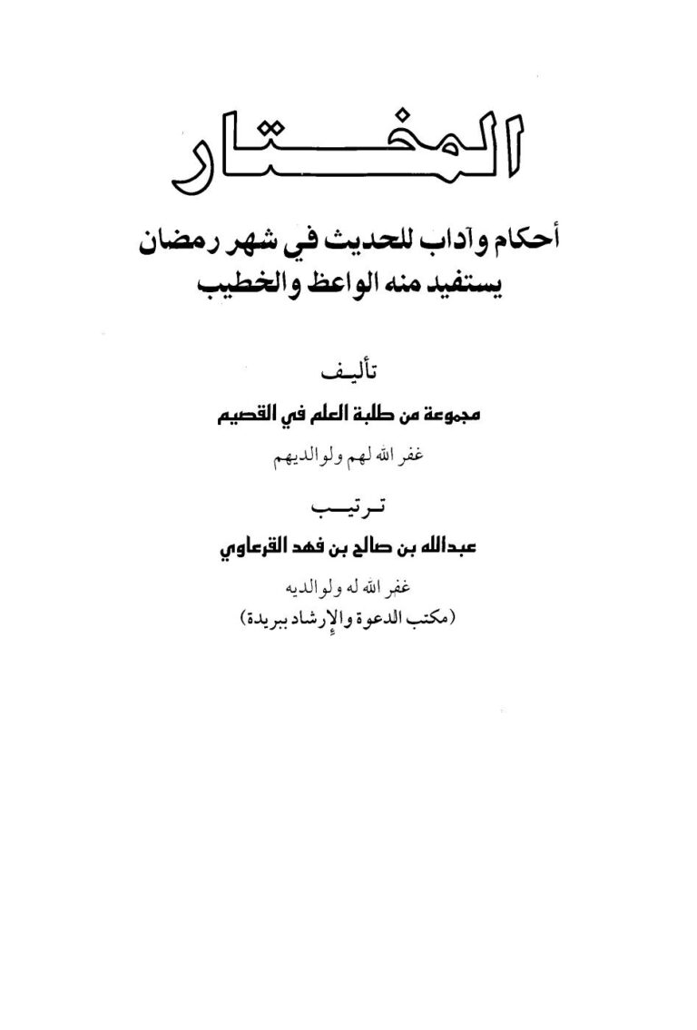 تحميل كتاب المختار أحكام وآداب للحديث في شهر رمضان يستفيد منه الواعظ والخطيب PDF