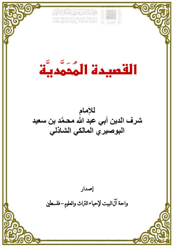 تحميل كتاب القصيدة المحمدية للإمام شرف الدين البوصيري PDF محمد بن سعيد البوصيري