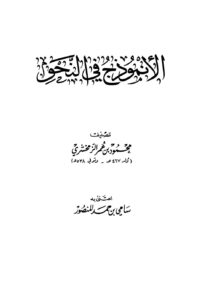 تحميل كتاب الأنموذج في النحو PDF محمود بن عمر الزمخشري
