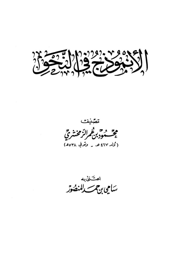 تحميل كتاب الأنموذج في النحو PDF محمود بن عمر الزمخشري