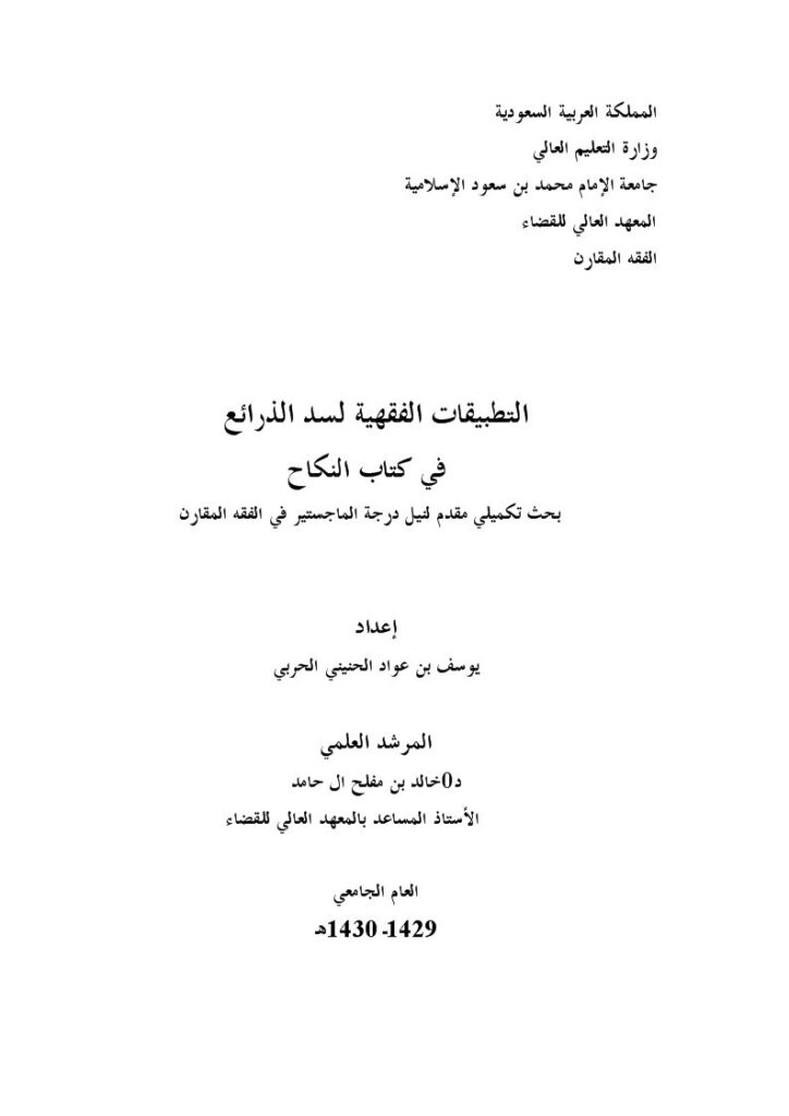تحميل كتاب التطبيقات الفقهية لسد الذرائع في كتاب النكاح ليوسف بن عواد الحنيني الحربي PDF يوسف بن عواد الحنيني الحربي