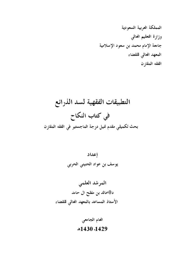 تحميل كتاب التطبيقات الفقهية لسد الذرائع في كتاب النكاح ليوسف بن عواد الحنيني الحربي PDF يوسف بن عواد الحنيني الحربي