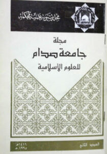 تحميل كتاب أوهام الجمع والتفريق عند المحدثين دراسة حديثية نقدية (بحث في مجلة جامعة صدام للعلوم الإسلامية) PDF عداب محمود الحمش