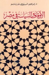 تحميل كتاب الاوقاف والسياسة في مصر PDF ابراهيم البيومي غانم