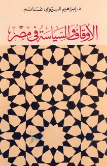 تحميل كتاب الاوقاف والسياسة في مصر PDF ابراهيم البيومي غانم