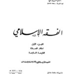 تحميل كتاب الفقه الإسلامي أحكام الصلاة PDF إبراهيم محمد سلقيني