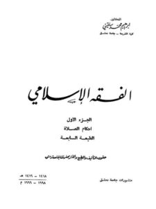 تحميل كتاب الفقه الإسلامي أحكام الصلاة PDF إبراهيم محمد سلقيني