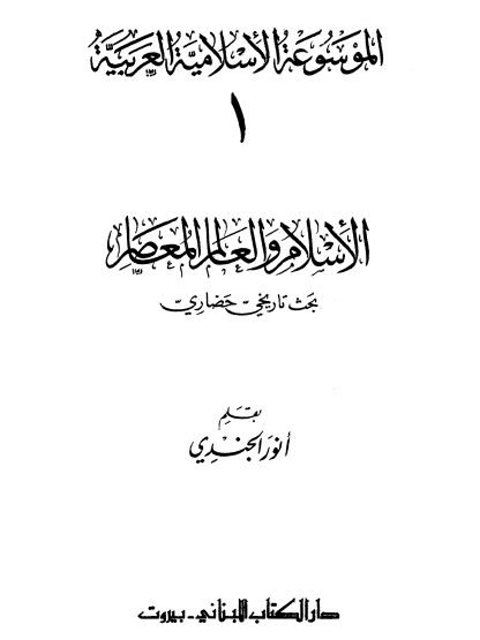 تحميل كتاب الإسلام والعالم المعاصر PDF أنور الجندي نسخة مصورة