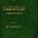 تحميل كتاب الحديث الضعيف وحكم الاحتجاج به PDF عبد الكريم بن عبد الله بن عبد الرحمن الخضير