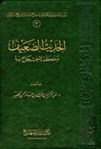 تحميل كتاب الحديث الضعيف وحكم الاحتجاج به PDF عبد الكريم بن عبد الله بن عبد الرحمن الخضير