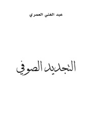 تحميل كتاب attajdid alsoufi PDF