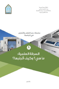 تحميل كتاب السرقة العلمية : ماهي؟ وكيف أتجنبها؟ PDF