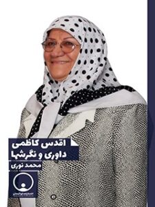 تحميل كتاب اقدس کاظمی داوری و نگرش ها PDF محمد نوري