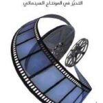 تحميل كتاب الصور المتحيزة : التحيز في المونتاج السينمائي PDF
