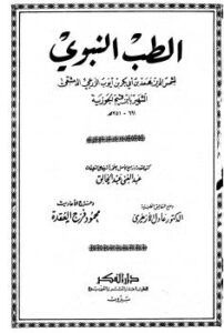 تحميل كتاب الطب النبوي PDF ابن القيم مباشر